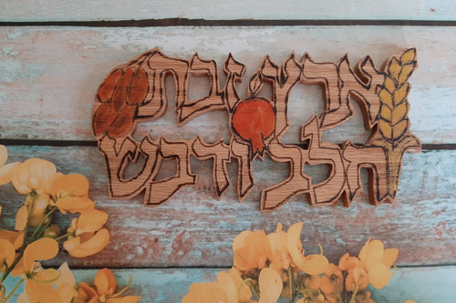 A Land of Milk and Honey Word Art in Hebrew