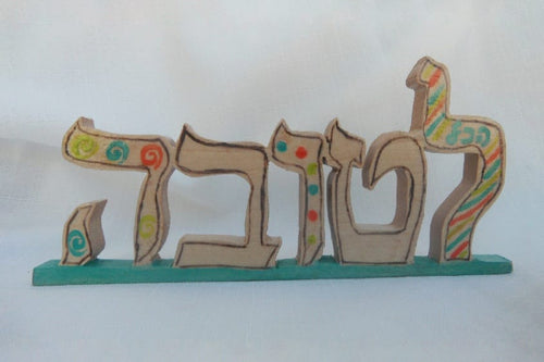Everything is for the Good - Hebrew word art