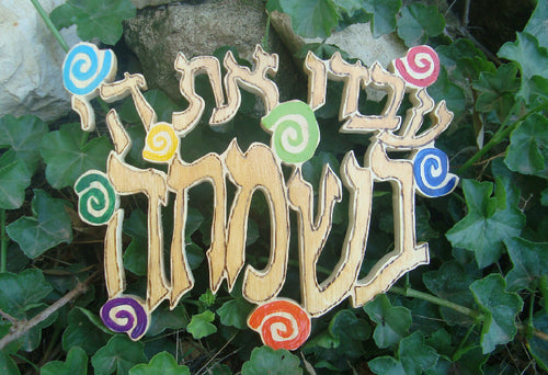 Serve the Lord with Joy Hebrew Plaque