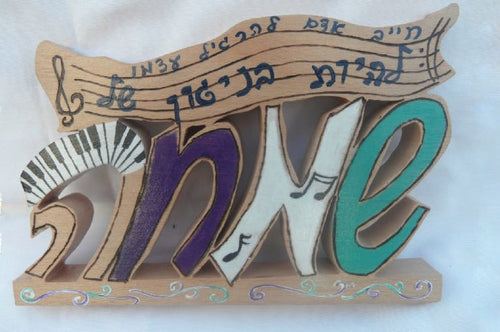 Melody of Joy Word art in Hebrew