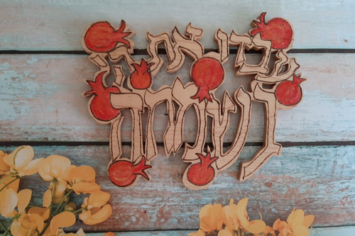 Serve the Lord with Joy Word Art in Hebrew with Pomegranates
