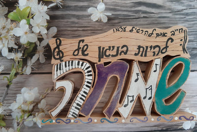 Melody of Joy Word art in Hebrew